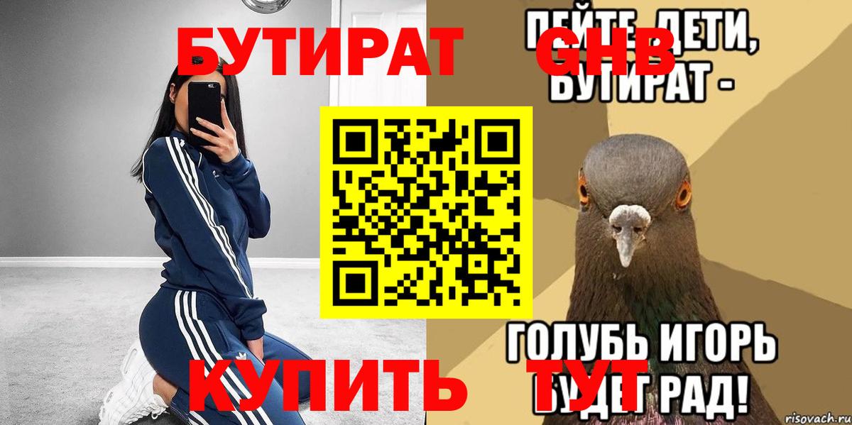 Бутират оксибутират Новоалтайск