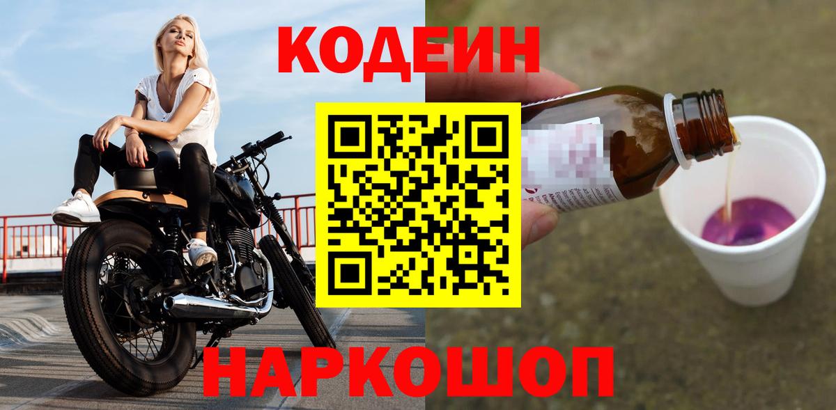 Codein напиток Lean (лин) Новоалтайск